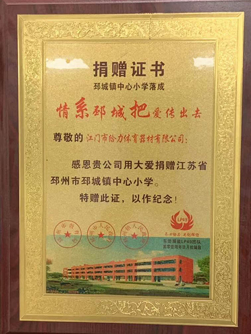 給力體育-愛(ài)心捐贈(zèng)證書(shū)